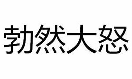 勃然大怒的意思_勃然大怒的意思是什么