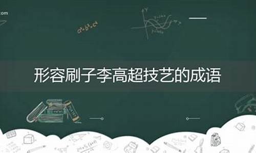 形容技艺高超的成语辨析_形容技艺高超的词语有哪些?