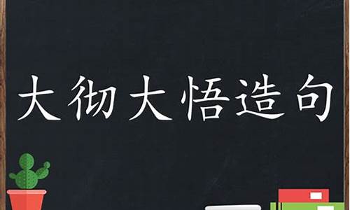 大切大悟的造句_用大彻大悟造句简单点