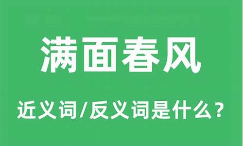 满面春风造句怎么造一年级_满面春风造句和意思怎么写