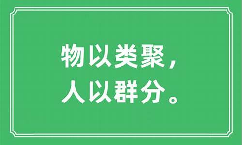 人也群分物以类聚什么意思_物以类聚什么意思