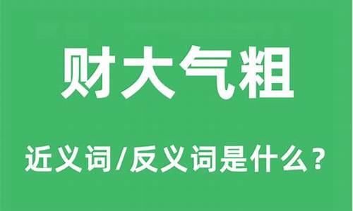 财大气粗是什么意思打一生肖是真的吗啊_财大气粗的意思是什么?