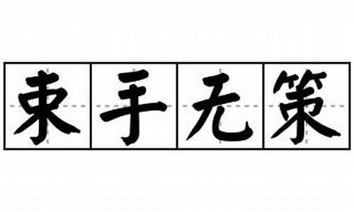 束手无策造句二年级_束手无策造句