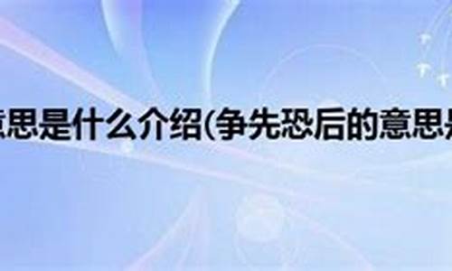 争先恐后的造句和意思有哪些_争先恐后怎么造句?