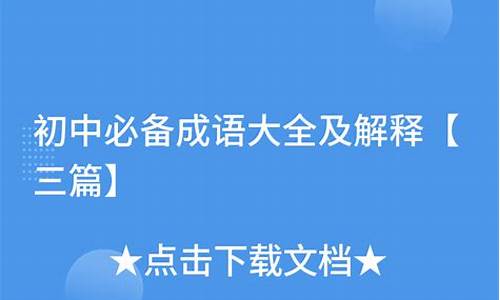 初中成语造句及翻译_初中必备成语解释及造句汇总