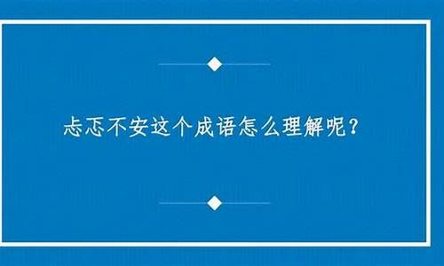 忐忑不安的意思用具体情景表现出来的句子是_忐忑不安的意思用具