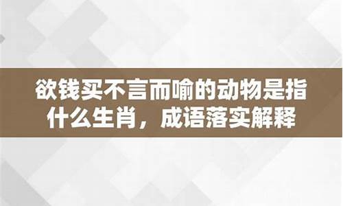 欲钱买奋不顾身的打一生肖_欲钱买不辞劳苦的动物打一生肖