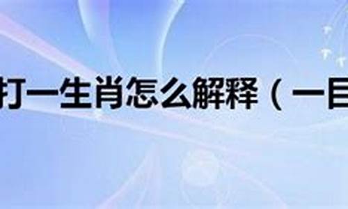 一目十行猜_一目十行打一生肖怎么解释的啊是什么