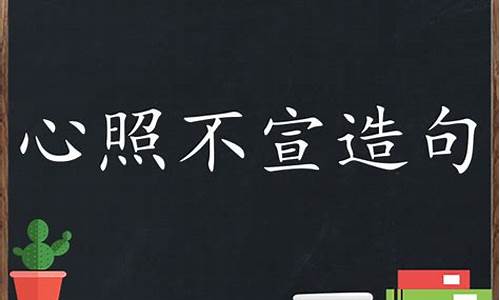 心照不宣可以形容什么_心照不宣造句怎么造简单