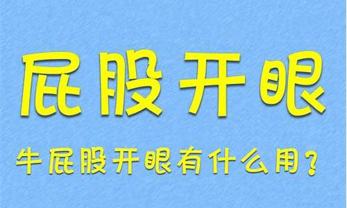 屁股开眼了类似的歇后语_小刀屁股开眼了类似的歇后语