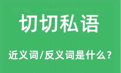 窃耳私语的意思_私语的意思