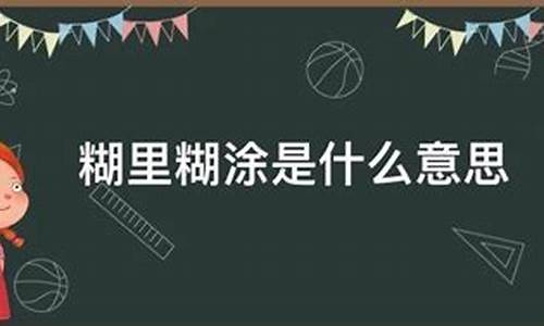 糊里糊涂的意思是什么并造句_糊里糊涂的意思是什么