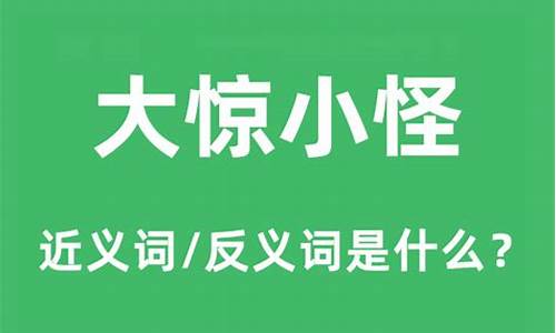 大惊小怪解释词语并造句_大惊小怪的意思解释和造句