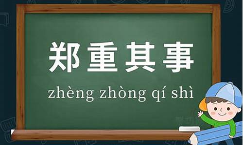 郑重其事造句二年级怎么写_郑重其辞造句