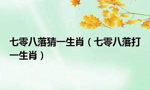 脚踏实地打一生肖经典百度解析_脚踏实地打一生肖