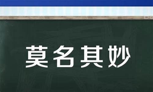 莫名其妙的意思秒懂百科_莫名其妙的意思是?