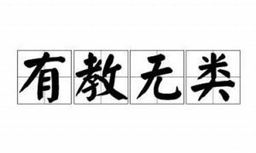 有教无类用哪个成语合适_有教无类造句