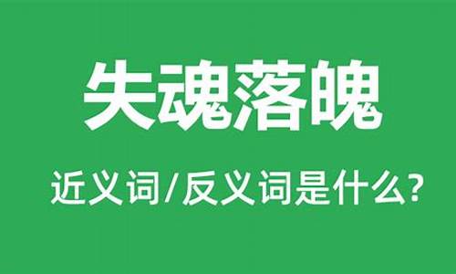 失魂落魄的意思相近的词语是什么_失魂落魄的意思相近的词语