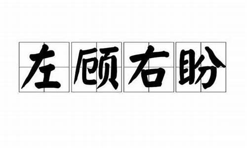 左顾右盼的意思解释是什么呢英语_左顾右盼的意思解释是什么呢