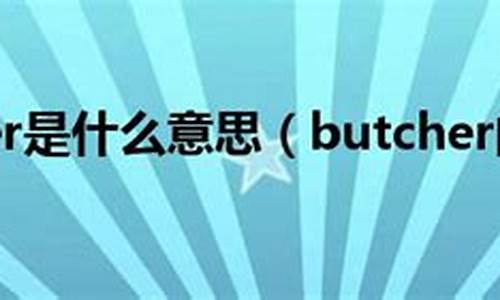 butcher什么意思_butcher?