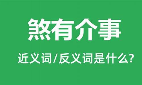 煞有介事什么意思解释一下_煞有介事