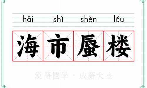 海市蜃楼的意思及成语解释大全图片_海市蜃楼的意思及成语解释大