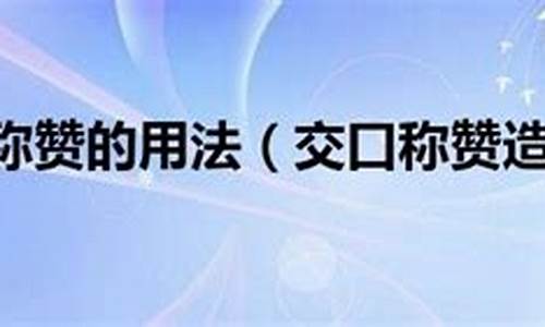 交口称赞形容什么_用交口称赞造句怎么造