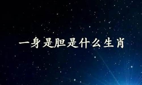 一身是胆是什么动物打_一身是胆打一生肖