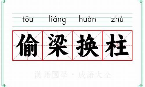 偷梁换柱是指什么生肖?_偷梁换柱打一生肖成语是啥寓意啊