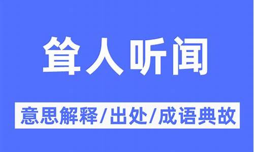 耸人听闻的意思及成语解释_耸人听闻 的意思解释