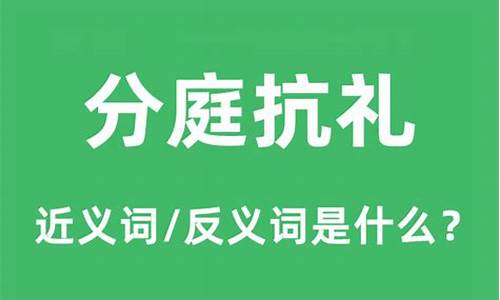 分庭抗礼造句大全_分庭抗礼造句大全四年级