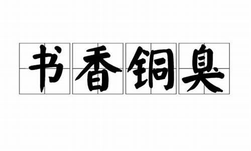 书香铜臭 作者_书香铜臭打一生肖谜底