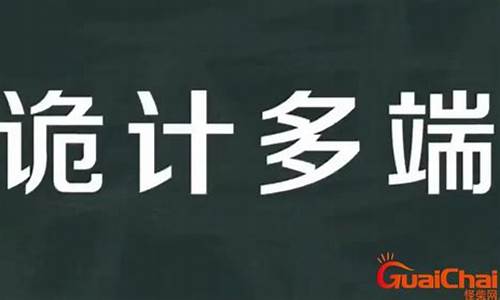 诡计多端造句大全小学最新_诡计多端造句30个字