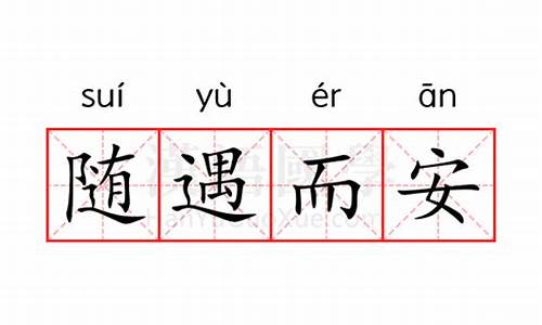 随遇而安是什么意思_随遇而安是什么意思解释词语