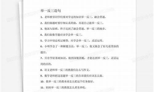 举一反三造句三年级简单_举一反三,三年级