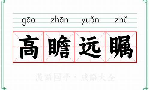高瞻远瞩的意思和拼音_高瞻远瞩的意思
