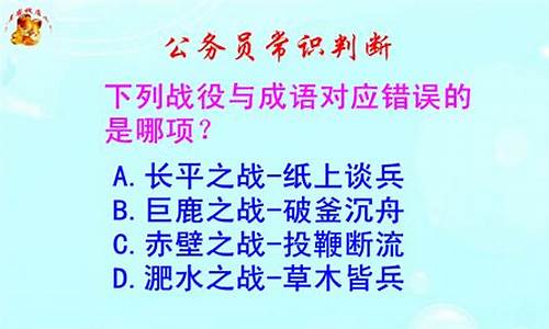 与长平之战有关的战役_下列战役与成语典故对应不正确的是长平之