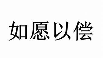 如愿以偿是什么意思_得偿所愿是什么意思