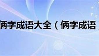 俩的成语_形容小伎俩的成语