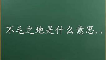 不毛之地造句和意思_不毛之地的造句