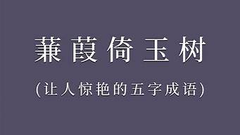 五字成语描写成果_五字成语描写成果的词语