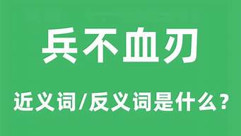 兵不血刃的意思和拼音是什么_兵不血刃的意思和拼音是什么呢