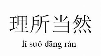 理所当然的意思用具体的情景表现出来所表示的情景_理所当然的意思 用具体的情景表现出来