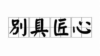 别具匠心是什么意思啊怎么读拼音_别具匠心是什么意思啊怎么读拼音怎么写