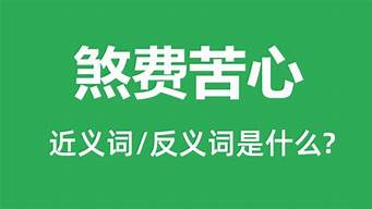 煞费苦心的意思_煞费苦心的意思解释一下