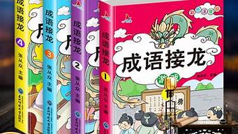 谈笑风生成语接龙大全四字词有哪些_谈笑风生成语接龙大全四字词有哪些成语