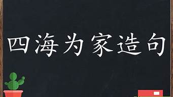 四海为家造句教程_四海为家造句教程图片