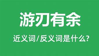 游刃有余是什么意思怎么解释的_游刃有余是什么意思怎么解释的呢