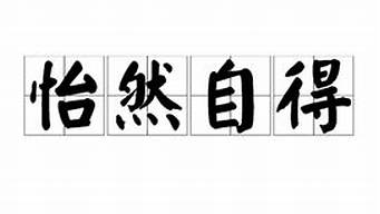 怡然自得造句100条_怡然自得造句100条怎么写