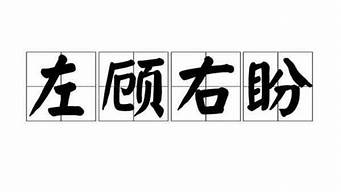 左顾右盼的意思和近义词_左顾右盼的意思和近义词是什么